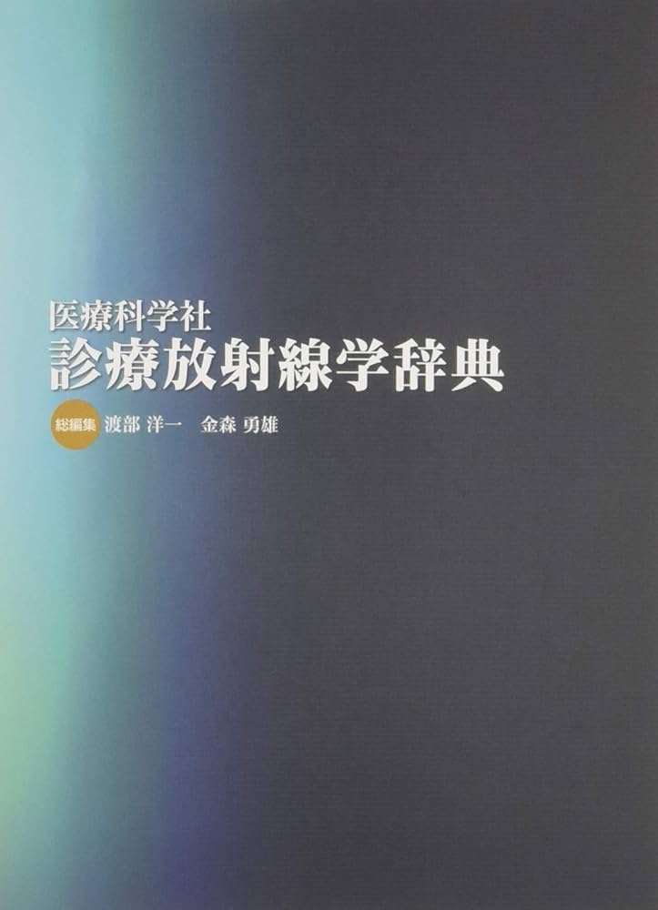 医療科学社 診療放射線学辞典 | 渡部 洋一, 金森 勇雄 |本 | 通販 | Amazon