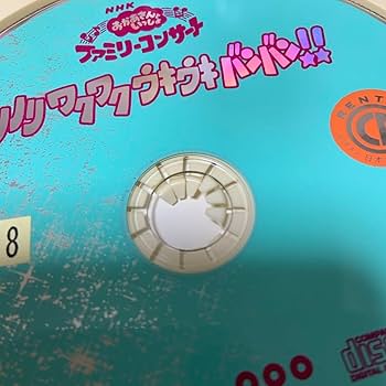 Amazon.co.jp: NHK おかあさんといっしょ ファミリーコンサート