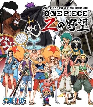 Amazon.co.jp: ONE PIECE FILM Z 連動特別編 Zの野望 [Blu-ray] : 田中
