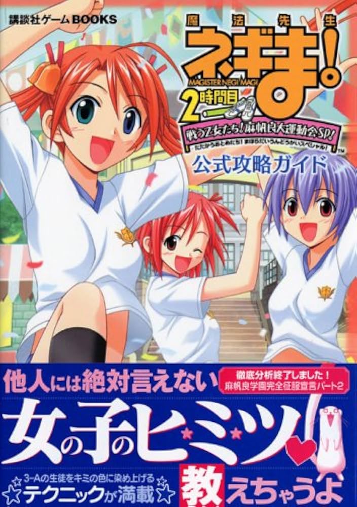 魔法先生ネギま!2時間目 戦う乙女たち! 麻帆良大運動会SP! 公式攻略
