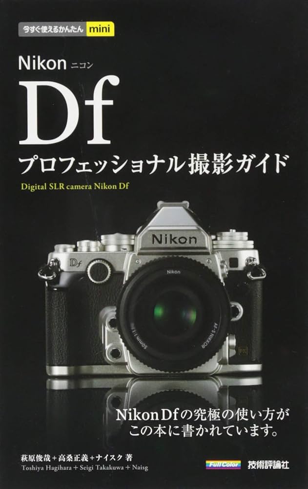 Amazon.co.jp: 今すぐ使えるかんたんmini Nikon Df プロフェッショナル