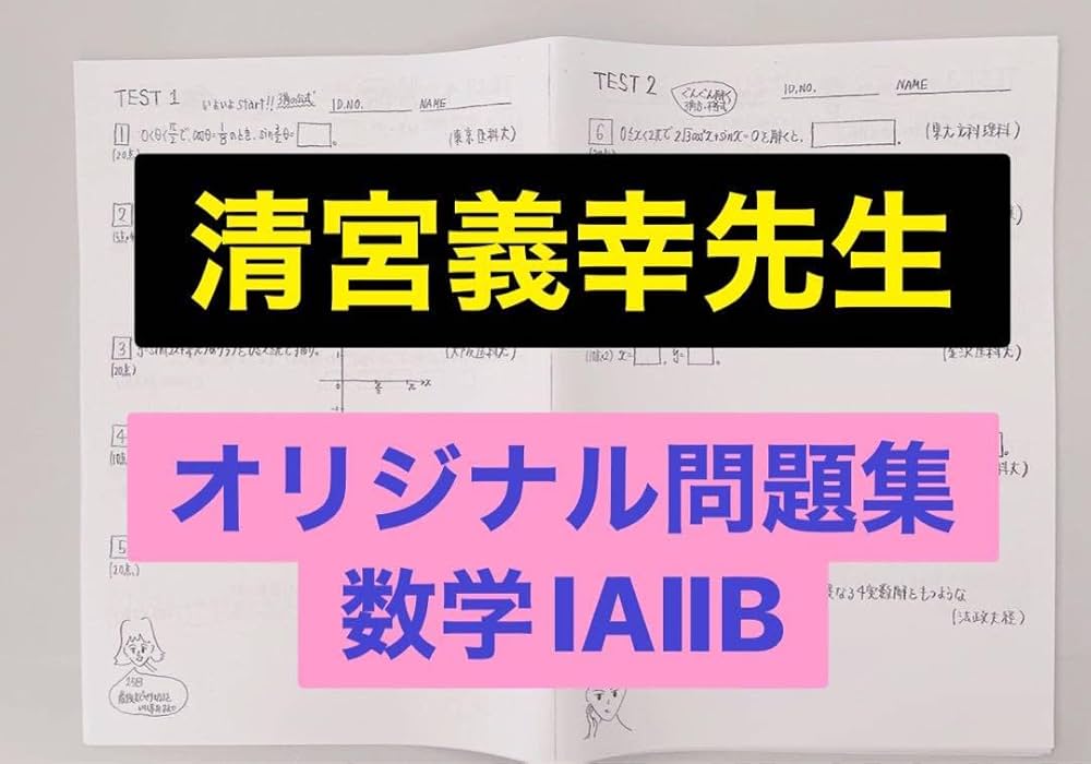 Amazon.co.jp: 駿台 テキスト 数学ⅠAⅡB 清宮義幸先生 オリジナル問題