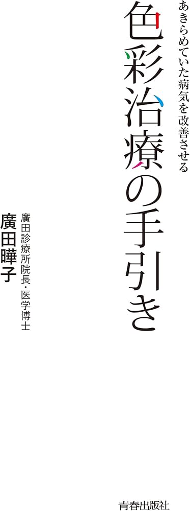 Amazon.co.jp: あきらめていた病気を改善させる 色彩治療の手引き
