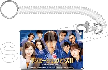 Amazon.co.jp: 【Amazon.co.jp限定】ラジエーションハウスII~放射線科