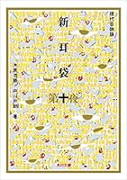 新耳袋 (全10巻) Kindle版