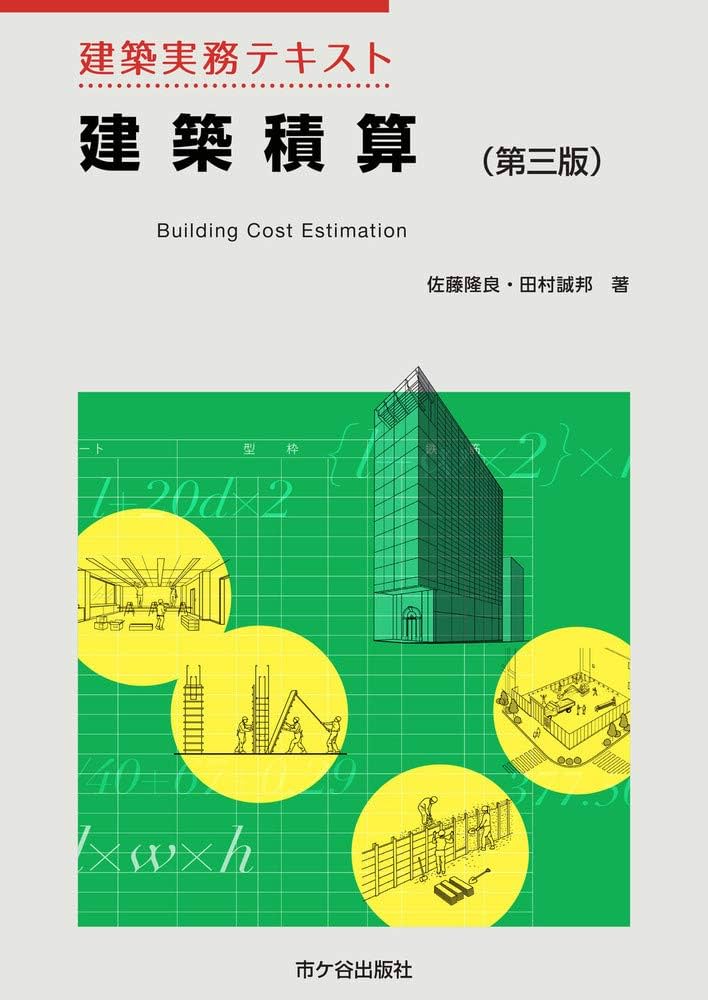建築実務テキスト 建築積算(第三版) | 佐藤隆良, 田村誠邦 |本 | 通販