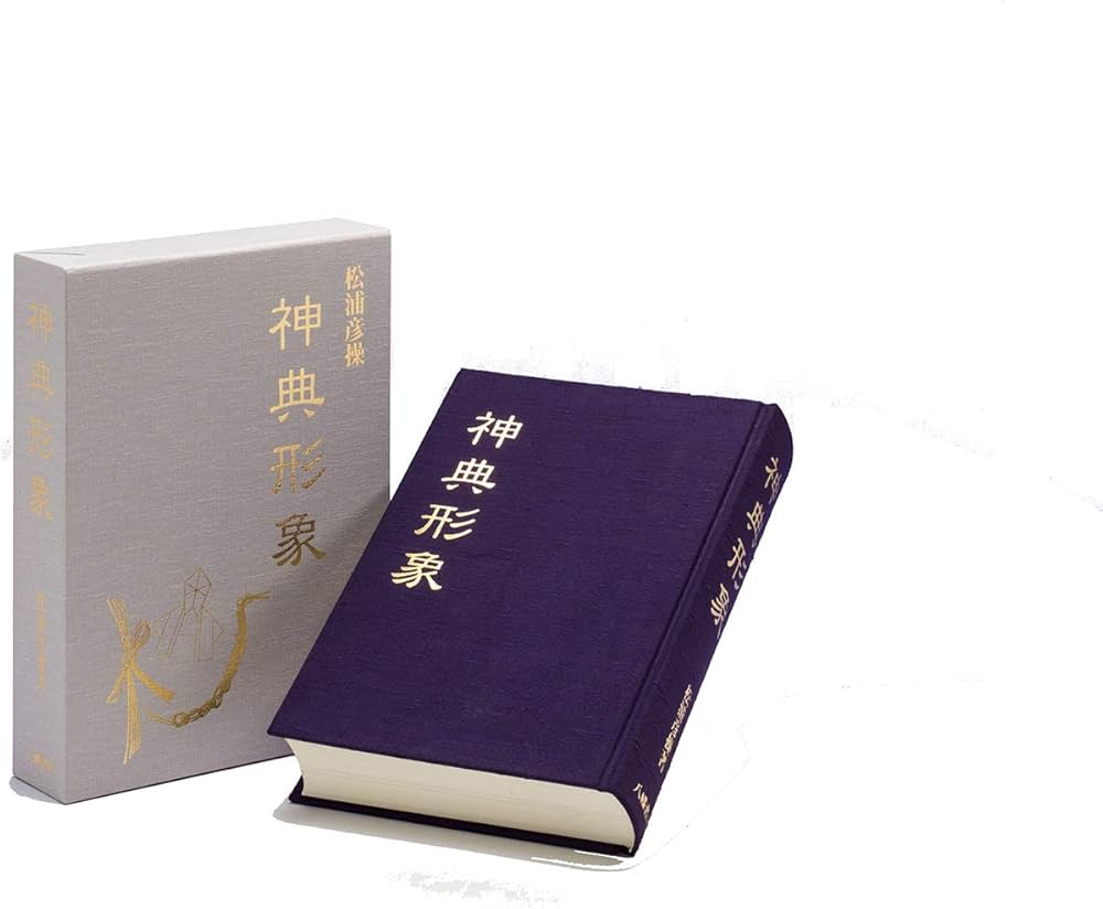 神典形象 | 松浦彦操, 大宮司朗 |本 | 通販 | Amazon