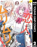 わたしが恋人になれるわけないじゃん、ムリムリ！（※ムリじゃなかった