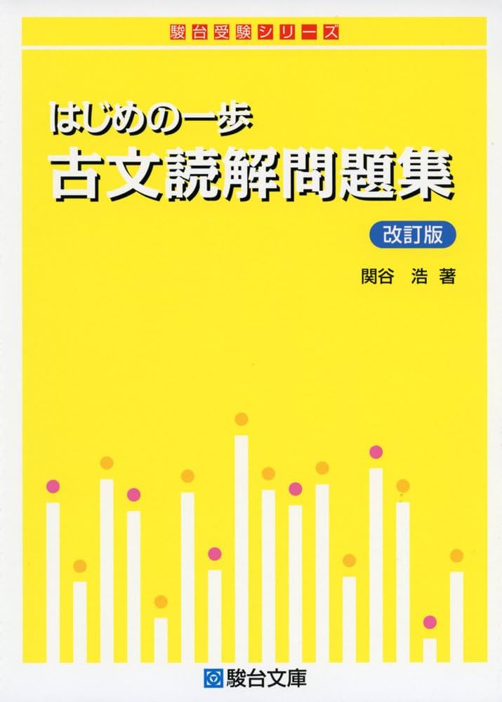 はじめの一歩古文読解問題集 (駿台受験シリーズ) | 関谷 浩 |本 | 通販