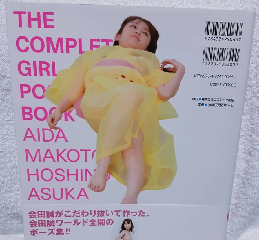 少女ポーズ大全 会田誠 ほしのあすか 少女ポーズ大全 星野あすか 会田誠