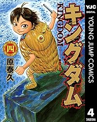 キングダム 74 (ヤングジャンプコミックスDIGITAL) | 原泰久 | 青年