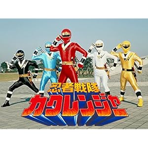 令和の世にカクレンジャー参上！ ケイン・コスギら5人集合ショットで