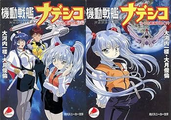 Amazon.co.jp: 小説[機動戦艦ナデシコ□ルリの航海日誌□全2巻セット