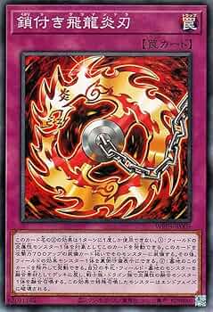 Amazon.co.jp: 遊戯王カード 鎖付き飛龍炎刃(ノーマル) WORLD PREMIERE