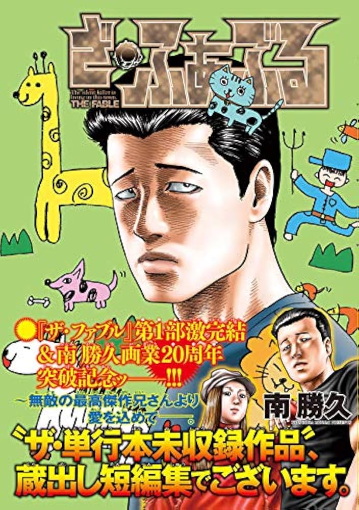 Amazon.co.jp: ざ・ふぁぶる (ヤンマガKCスペシャル) : 南 勝久: 本