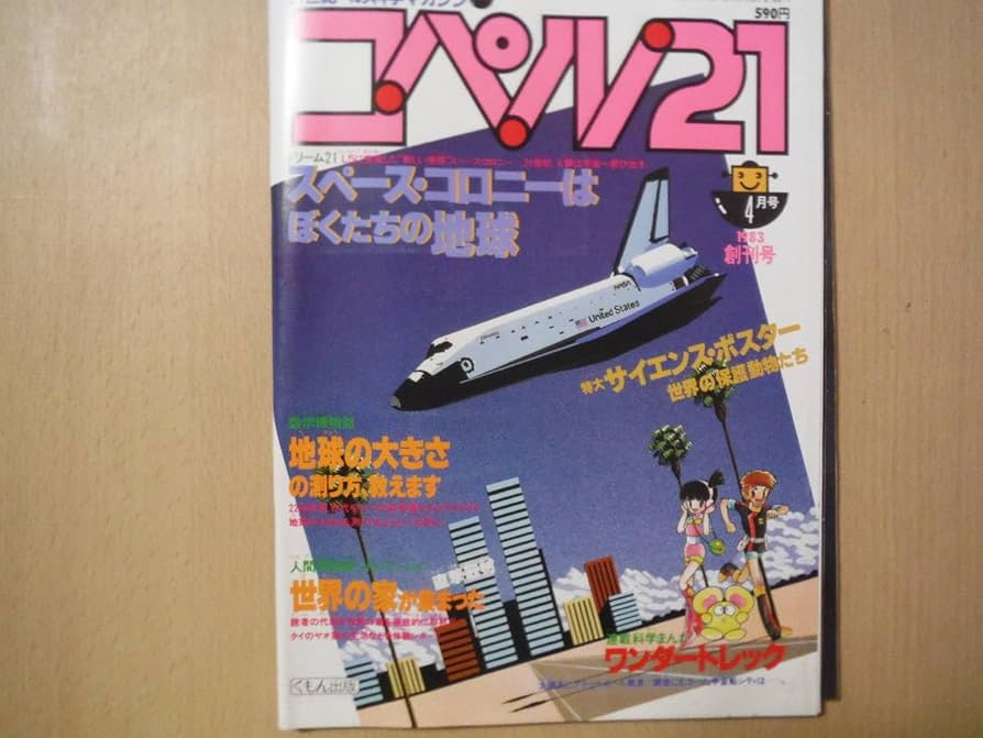 Amazon.co.jp: A コペル21 1983年4月創刊号 21世紀への科学マガジン