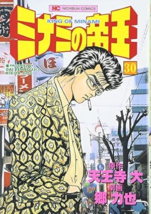Amazon.co.jp: ミナミの帝王(147) (ニチブンコミックス) : 天王寺大