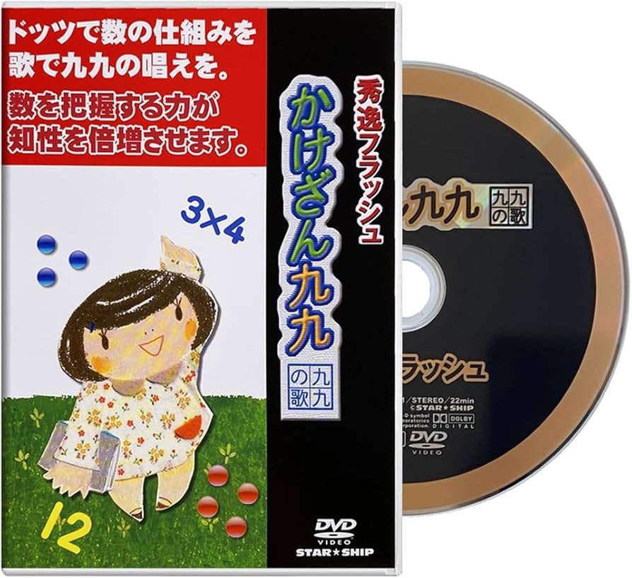 Amazon.co.jp: フラッシュカードDVD かけざん九九・九九の歌 (2～6歳