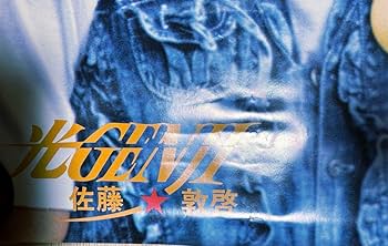 Amazon.co.jp: 光GENJI 佐藤敦啓 単独 ポスター : おもちゃ