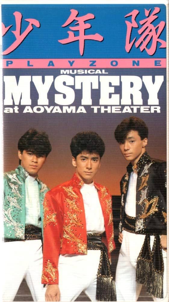 Amazon.co.jp: PLAYZONE'86~MYSTERY [VHS] : 少年隊, 少年隊: DVD
