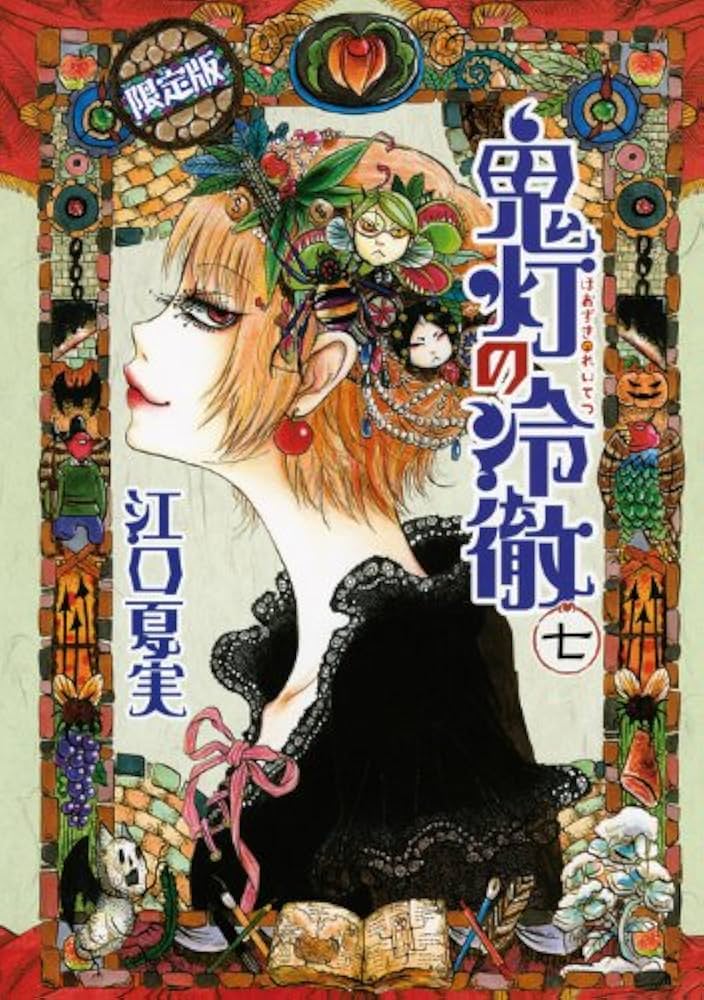 鬼灯の冷徹 7 限定版 (プレミアムKC) | 江口 夏実 |本 | 通販 | Amazon