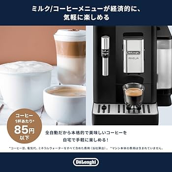 Amazon.co.jp: デロンギ 全自動コーヒーマシン リヴェリア フルセット