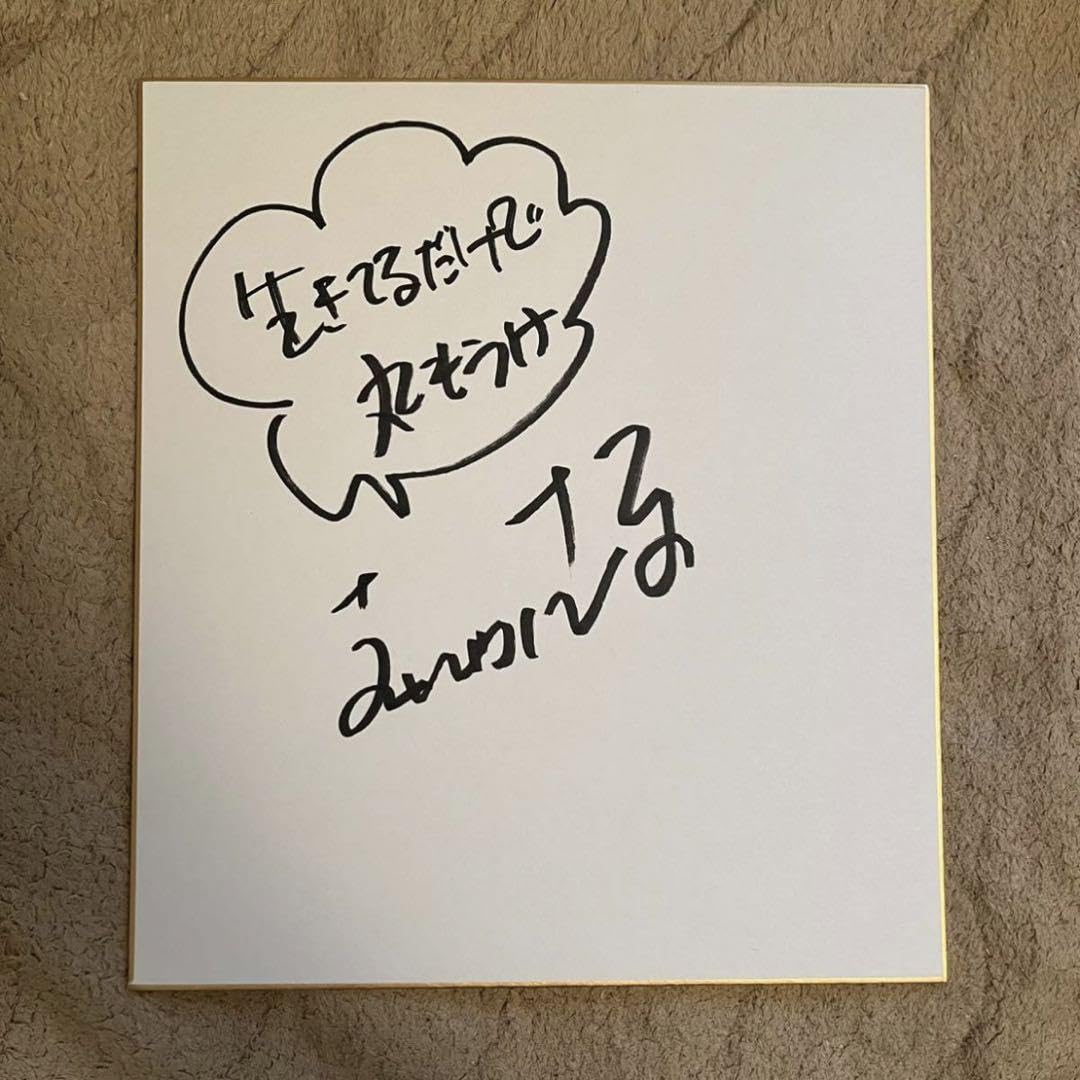 Amazon.co.jp: 明石家さんま 直筆サイン色紙 生きてるだけで丸もうけ