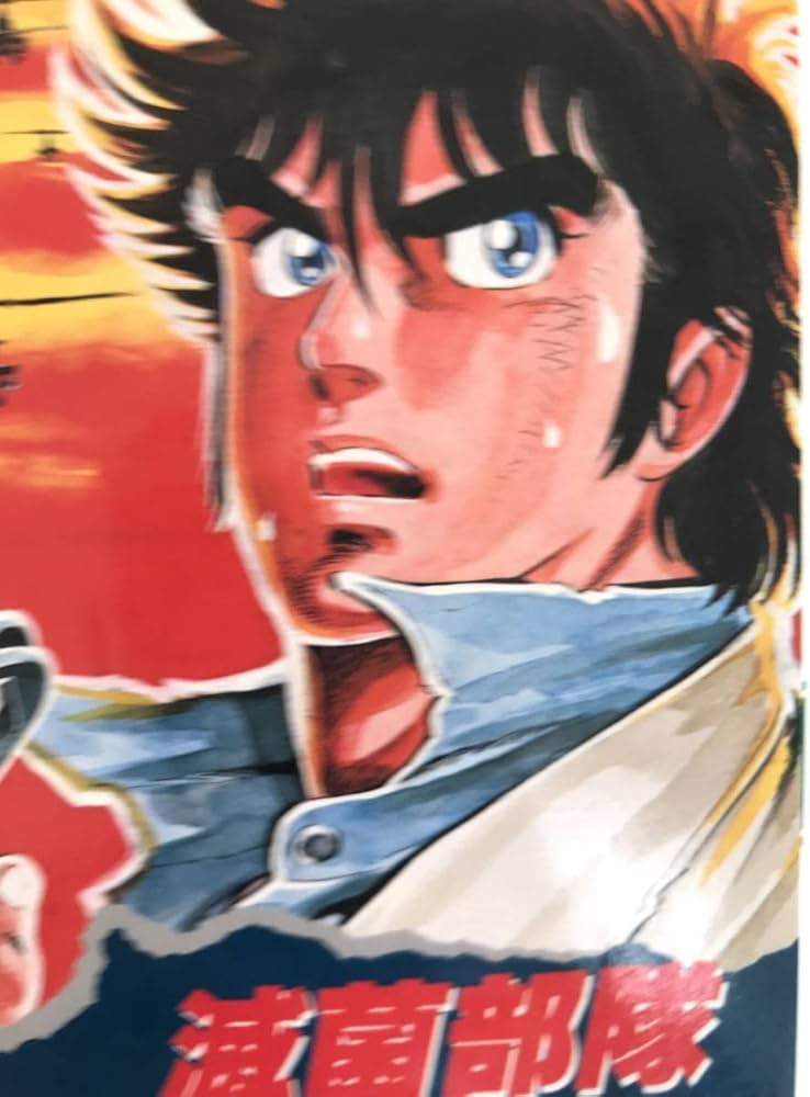 Amazon.co.jp: 希少本初版発行 滅菌部隊 那須輝一郎 弥崎光 : おもちゃ