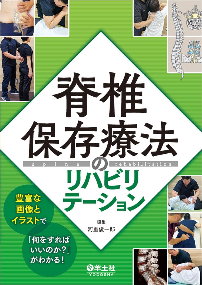 脊椎保存療法のリハビリテーション〜豊富な画像とイラストで「何をすれ