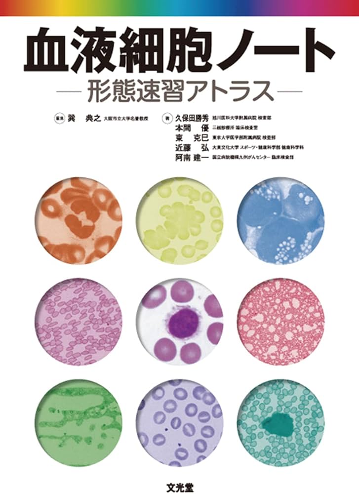 血液細胞ノート: ケイタイソクシュウアトラス | 巽 典之 |本 | 通販