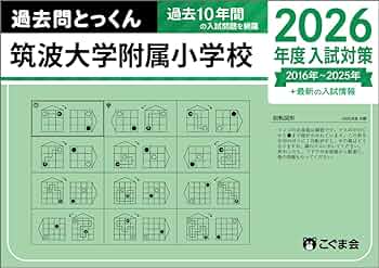 過去問とっくん2026年度 筑波大学附属小学校 | こぐま会, 大澤仁志 |本
