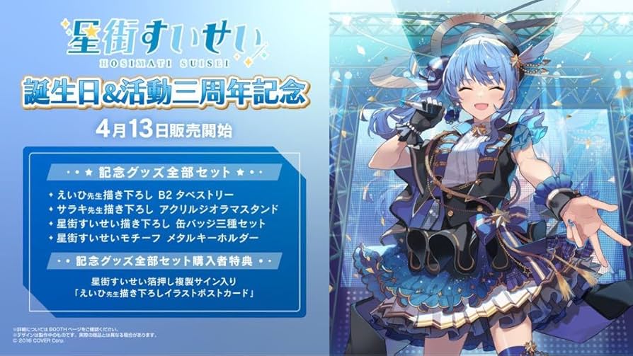 Amazon.co.jp: 星街すいせい3周年記念グッズ フルセット : おもちゃ
