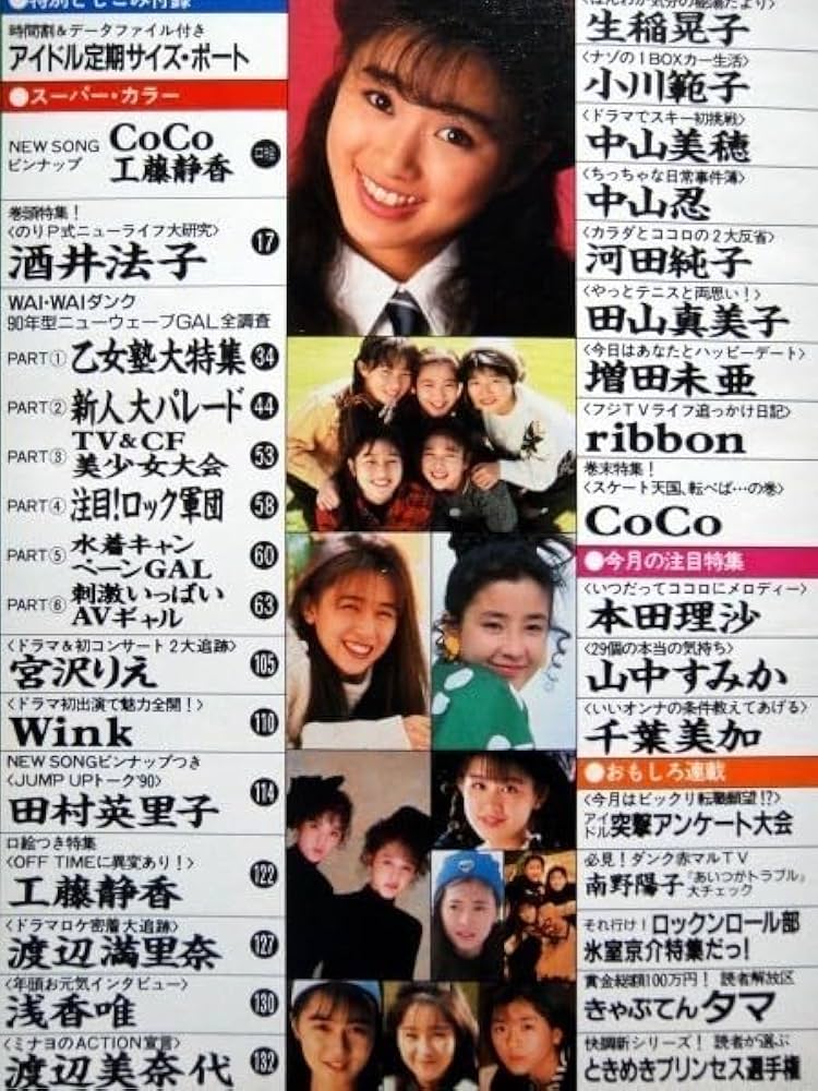 Amazon.co.jp: Dunk ダンク 1990年2月号 酒井法子 CoCo 宮沢りえ Wink