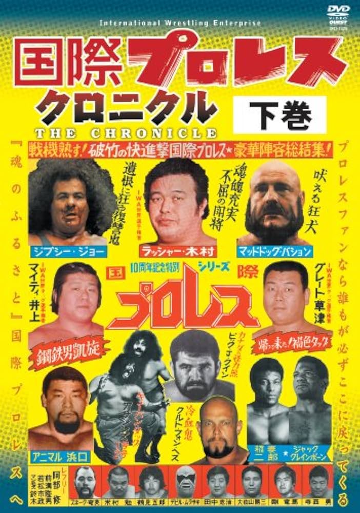 Amazon.co.jp: 国際プロレス・クロニクル 下巻 [DVD] : ラッシャー木村