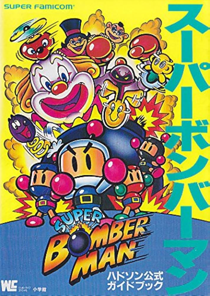 Amazon.co.jp: スーパーボンバーマン: ハドソン公式ガイドブック