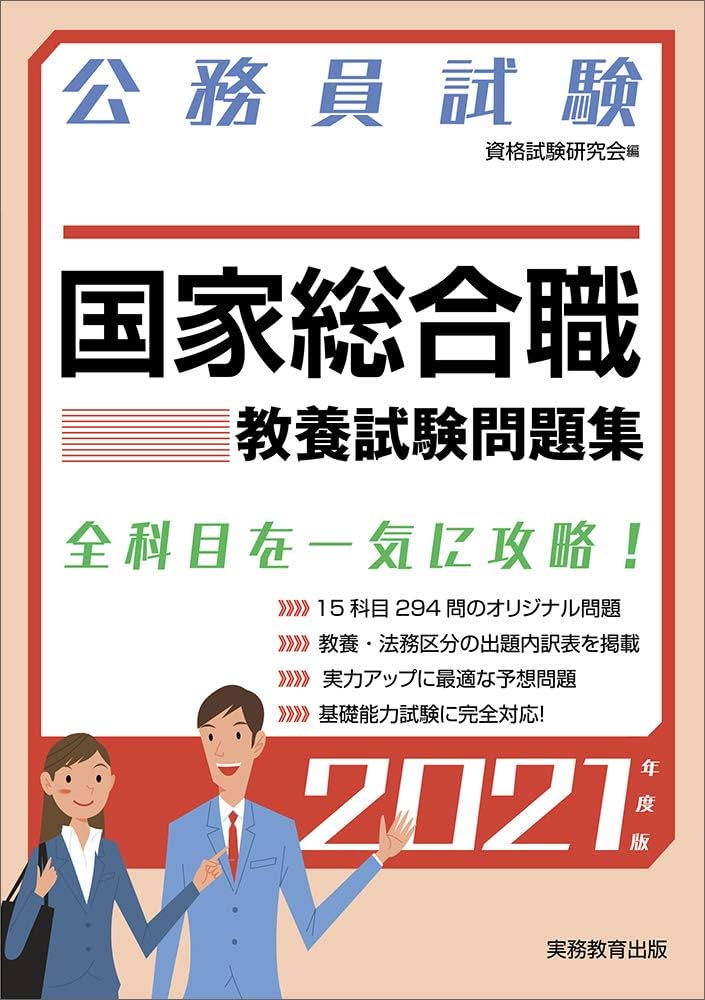 公務員試験 国家総合職 教養試験問題集 2021年度 (試験別問題集