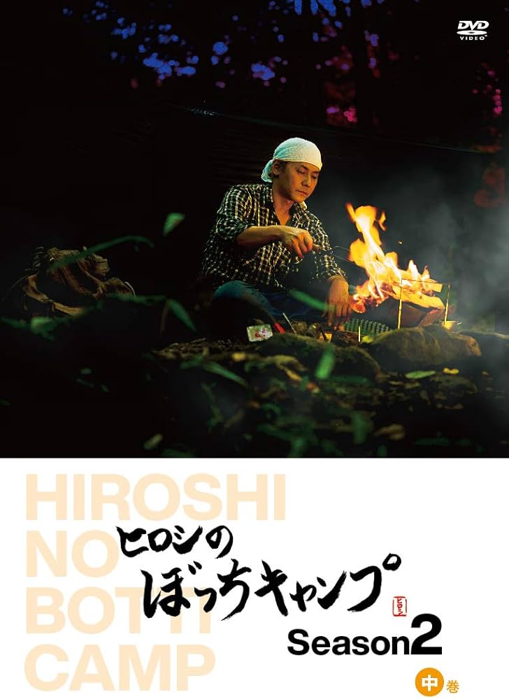 Amazon.co.jp: ヒロシのぼっちキャンプ Season2 中巻 [DVD] : ヒロシ: DVD