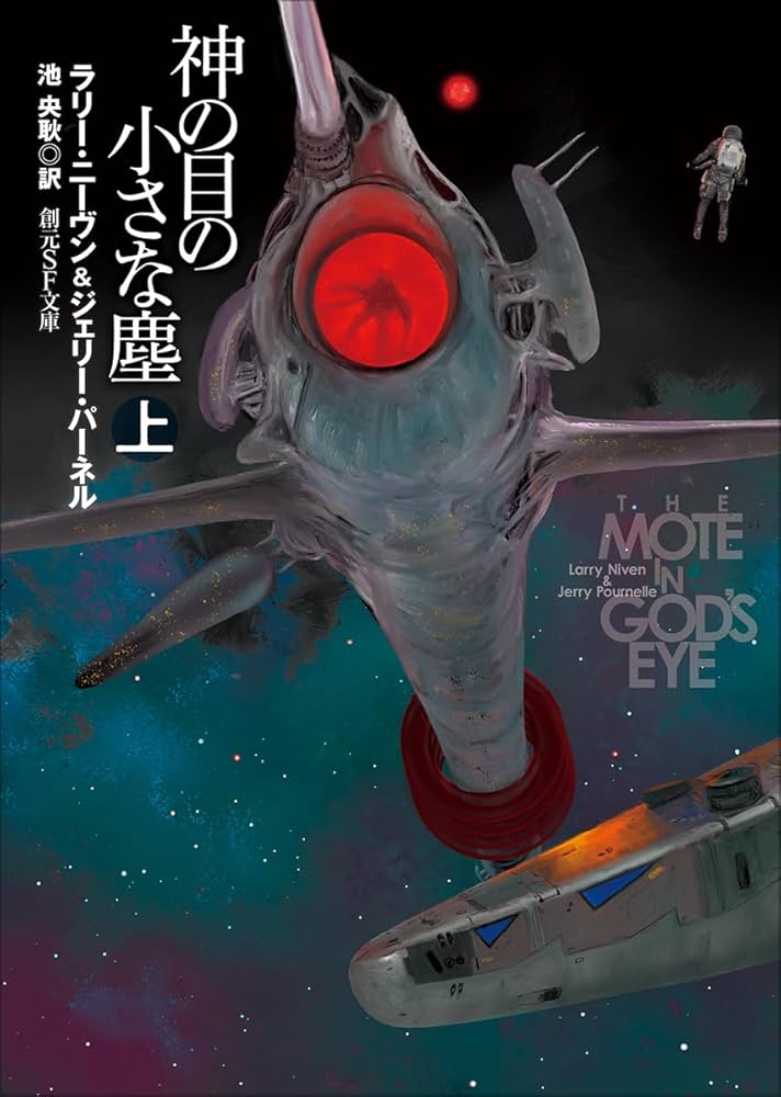 神の目の小さな塵 上【新版】 (創元SF文庫) | ラリー・ニーヴン