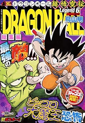 DRAGON BALL総集編 超悟空伝 Legend4 (集英社マンガ総集編シリーズ