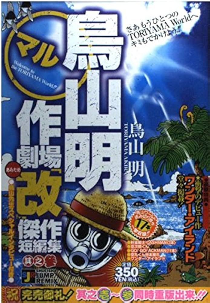 Amazon.co.jp: 鳥山明○作劇場改 3 (SHUEISHA JUMP REMIX) : 鳥山 明: 本