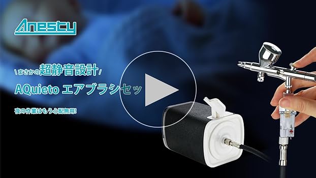 Amazon.co.jp: Anesty AQuieto 静音 エアブラシ コンプレッサー セット