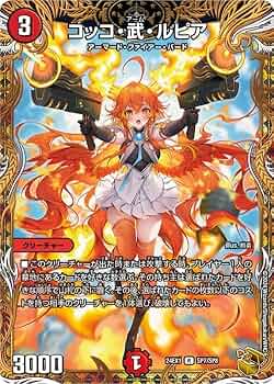 Amazon.co.jp: デュエルマスターズ コッコ・武・ルピア(レア) 超感謝祭