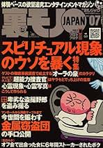 Amazon.co.jp: 裏モノJAPAN (ジャパン) - 雑誌: 本