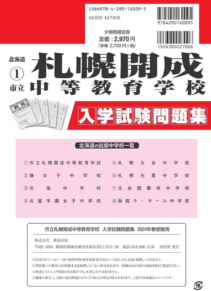 市立札幌開成中等教育学校入学試験問題集2024年春受験用(実物に近い