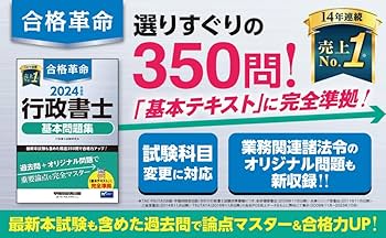 合格革命 行政書士 基本問題集 2024年度 [最新本試験も含めた精選350問
