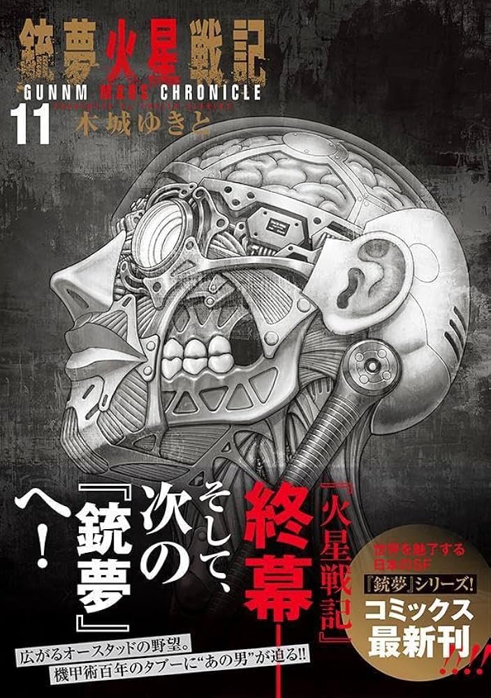 銃夢火星戦記(11) (KCデラックス) | 木城 ゆきと |本 | 通販 | Amazon