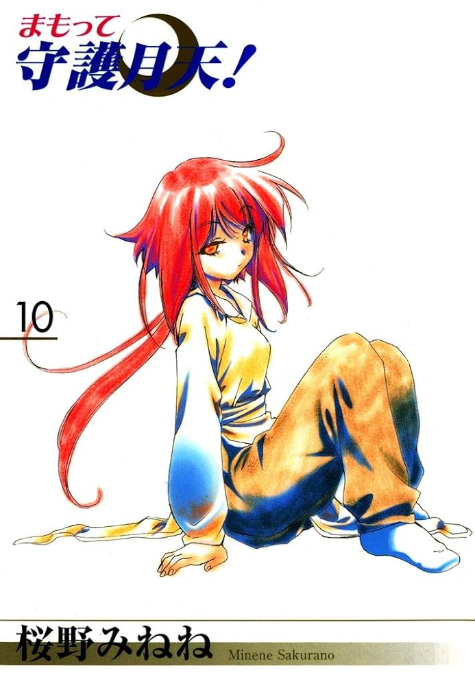 まもって守護月天！ 10巻 | 桜野みねね | マンガ | Kindleストア