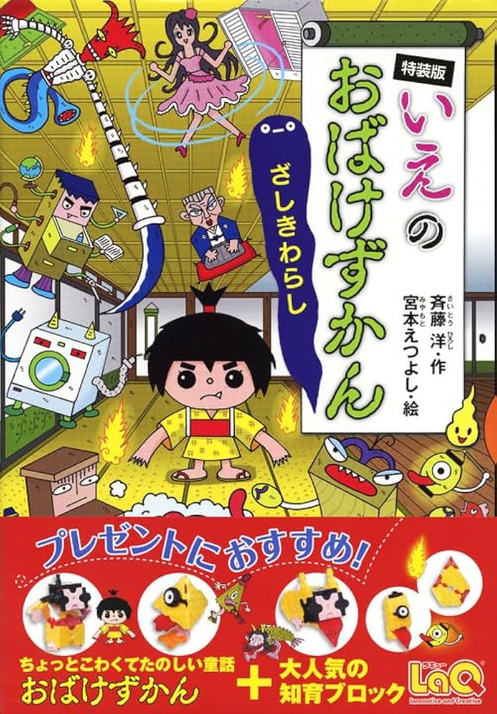 Amazon.co.jp: いえのおばけずかん ざしきわらし 特装版 オリジナルLaQ