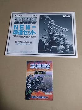 Amazon.co.jp: 当時物 ZOIDS NEW改造セット 特殊専用強化パーツ メカ