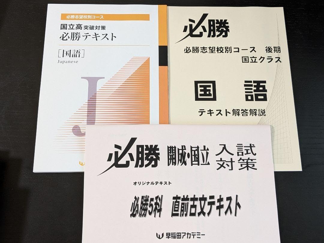Amazon.co.jp: 2023 国立 必勝テキスト 国語 数学 早稲アカ : おもちゃ